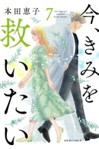 楽天kobo電子書籍ストア 今 きみを救いたい 7 本田恵子 楽天kobo電子書籍ストア 今 きみを救いたい 7 本田恵子